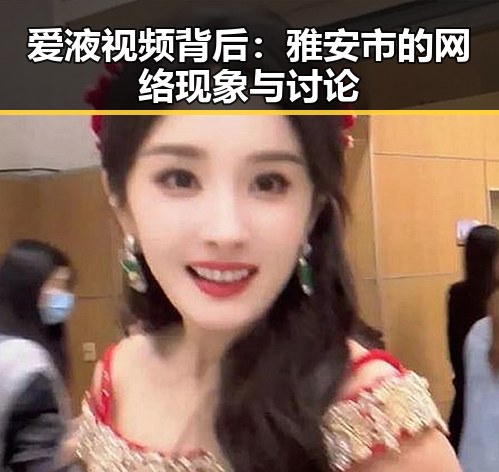 爱液视频背后：雅安市的网络现象与讨论