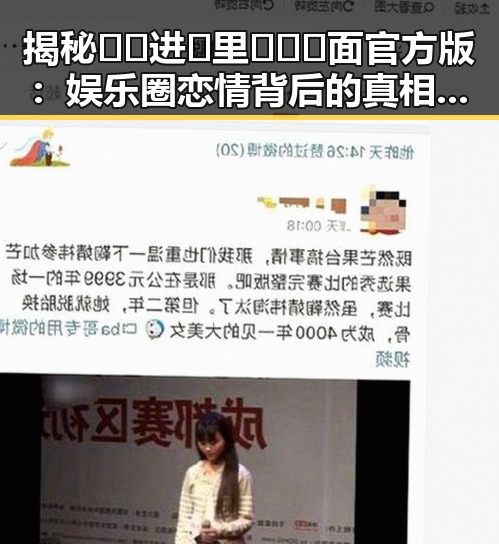 揭秘🔞🍌进🍑里❌❌❌面官方版：娱乐圈恋情背后的真相与反思