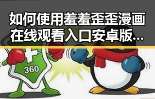 如何使用羞羞歪歪漫画 在线观看入口安卓版？详尽指南