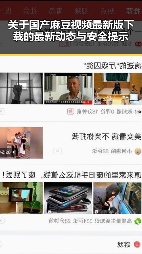 关于国产麻豆视频最新版下载的最新动态与安全提示