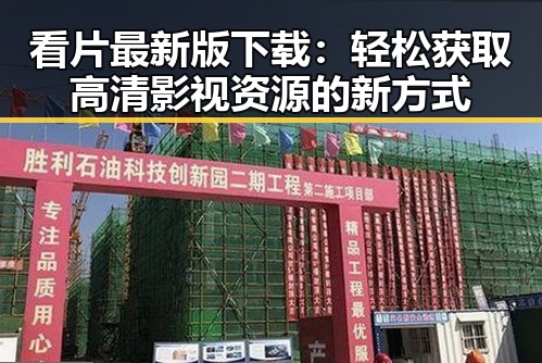 看片最新版下载：轻松获取高清影视资源的新方式
