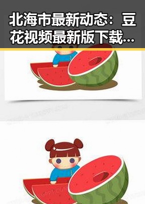 北海市最新动态：豆花视频最新版下载引领潮流