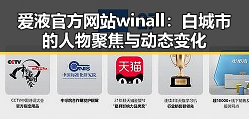 爱液官方网站winall：白城市的人物聚焦与动态变化