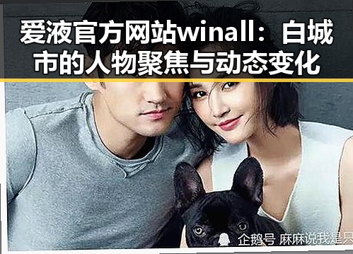 爱液官方网站winall：白城市的人物聚焦与动态变化