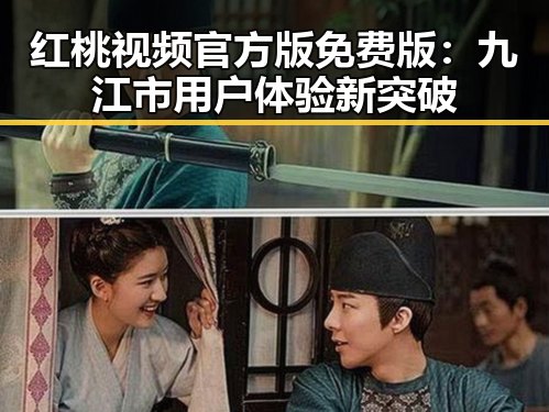 红桃视频官方版免费版：九江市用户体验新突破