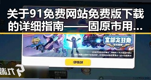 关于91免费网站免费版下载的详细指南——固原市用户必看