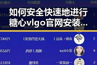 如何安全快速地进行糖心vlgo官网安装包下载