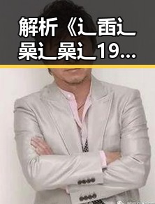 解析《辶臿辶喿辶喿辶191安卓版》在唐山市的最新动态