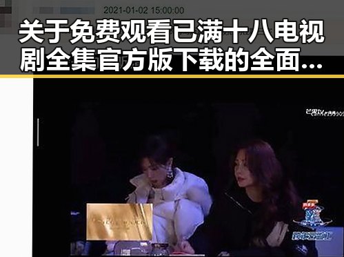 关于 免费观看已满十八电视剧全集官方版下载的全面介绍
