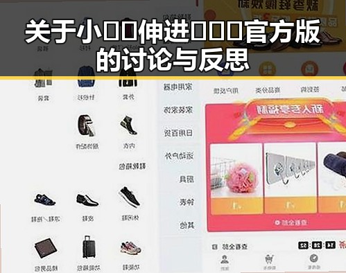 关于小🐔🐔伸进🈲🔞🔞官方版的讨论与反思