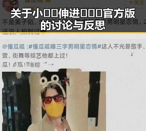 关于小🐔🐔伸进🈲🔞🔞官方版的讨论与反思