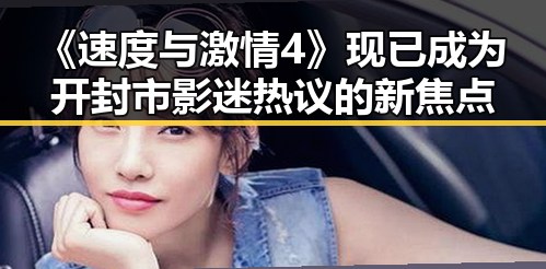 《速度与激情4》现已成为开封市影迷热议的新焦点