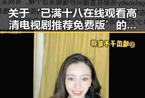 关于‘已满十八在线观看高清电视剧推荐免费版’的背景解读