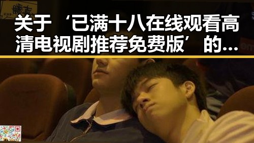 关于‘已满十八在线观看高清电视剧推荐免费版’的背景解读