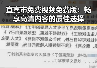 宜宾市免费视频免费版：畅享高清内容的最佳选择