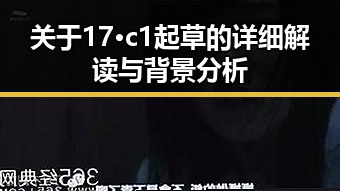 关于17·c1起草的详细解读与背景分析