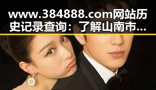 www.384888.com网站历史记录查询：了解山南市的变化与发展