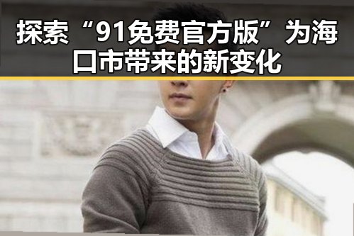 探索“91免费官方版”为海口市带来的新变化