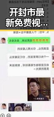 开封市最新免费视频官方版资源推荐，畅享高清内容体验
