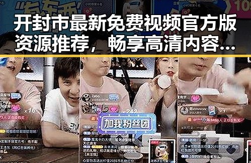 开封市最新免费视频官方版资源推荐，畅享高清内容体验