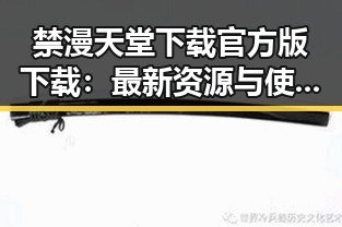 禁漫天堂下载官方版下载：最新资源与使用指南