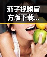 茄子视频官方版下载：最新版本介绍与下载指南