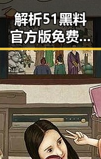 解析51黑料官方版免费版：贵港市的最新动态与核心信息