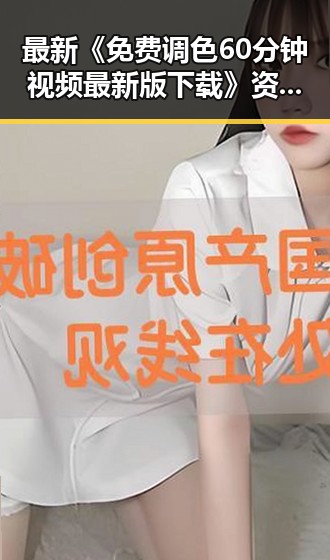 最新《免费调色60分钟视频最新版下载》资源详解