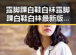 露脚踝白鞋白袜露脚踝白鞋白袜最新版：潮流搭配新趋势