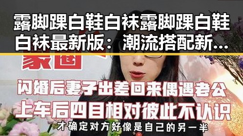 露脚踝白鞋白袜露脚踝白鞋白袜最新版：潮流搭配新趋势