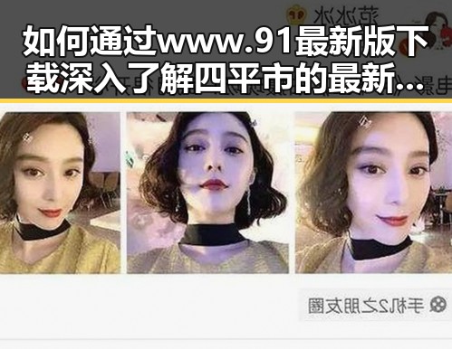 如何通过www.91最新版下载深入了解四平市的最新发展