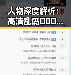 人物深度解析：高清乱码🔞❌♋免费17c官方版引领聊城市成人内容新潮流