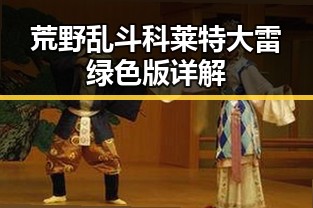 荒野乱斗科莱特大雷绿色版详解