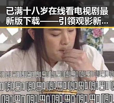 已满十八岁在线看电视剧最新版下载——引领观影新体验