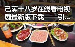 已满十八岁在线看电视剧最新版下载——引领观影新体验