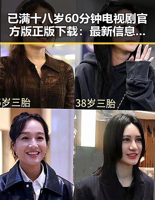 已满十八岁60分钟电视剧官方版正版下载：最新信息解析