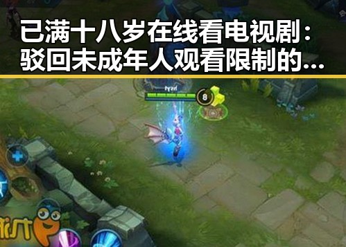 已满十八岁在线看电视剧：驳回未成年人观看限制的正确态度