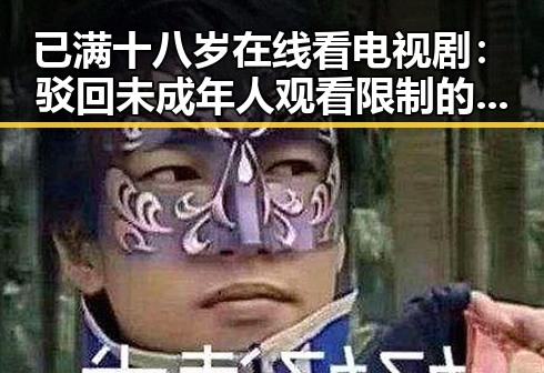 已满十八岁在线看电视剧：驳回未成年人观看限制的正确态度