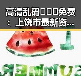 高清乱码🔞❌♋免费：上饶市最新资源解析