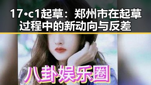 17·c1起草：郑州市在起草过程中的新动向与反差
