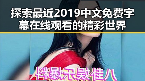 探索最近2019中文免费字幕在线观看的精彩世界