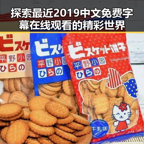 探索最近2019中文免费字幕在线观看的精彩世界