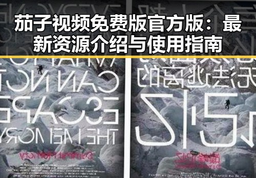 茄子视频免费版官方版：最新资源介绍与使用指南