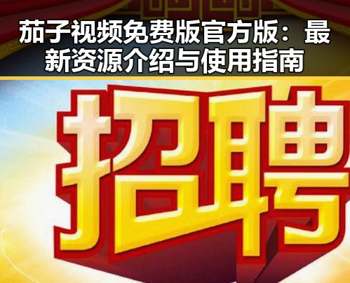 茄子视频免费版官方版：最新资源介绍与使用指南