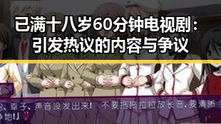 已满十八岁60分钟电视剧：引发热议的内容与争议