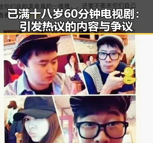 已满十八岁60分钟电视剧：引发热议的内容与争议
