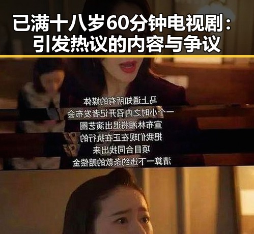 已满十八岁60分钟电视剧：引发热议的内容与争议