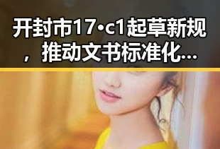 开封市17·c1起草新规，推动文书标准化发展