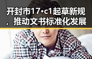 开封市17·c1起草新规，推动文书标准化发展