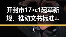 开封市17·c1起草新规，推动文书标准化发展